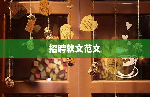 招聘软文范文