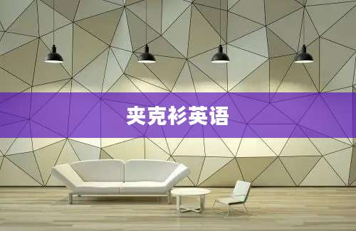 夹克衫英语