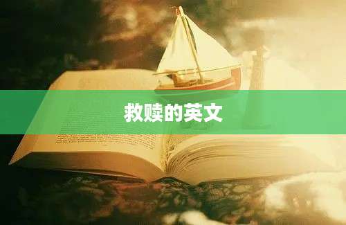救赎的英文