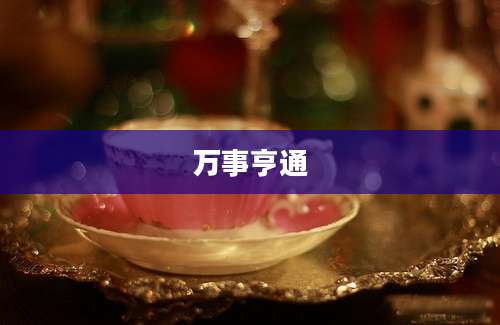 万事亨通