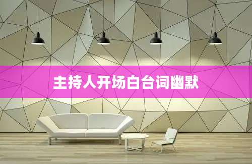 主持人开场白台词幽默