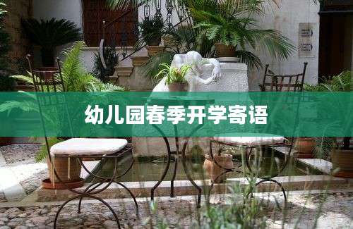 幼儿园春季开学寄语
