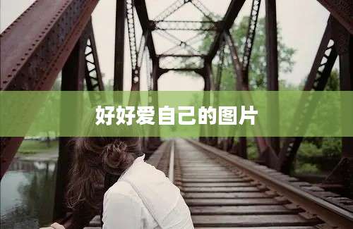 好好爱自己的图片