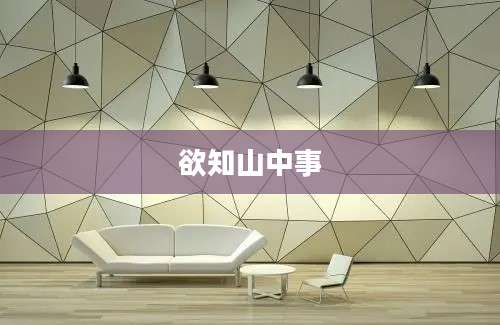 欲知山中事