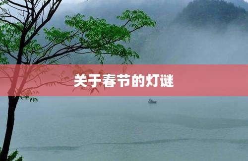 关于春节的灯谜