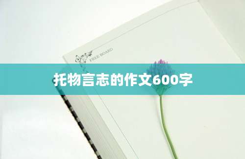 托物言志的作文600字