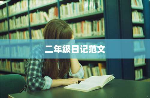 二年级日记范文