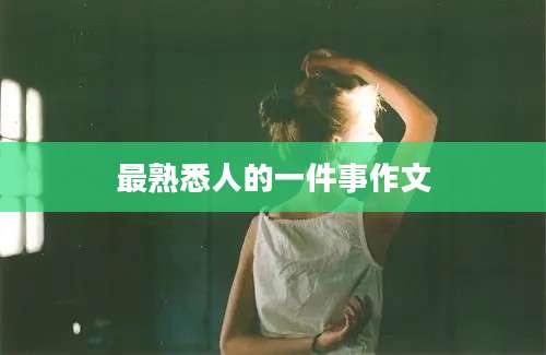 最熟悉人的一件事作文