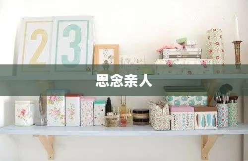 思念亲人