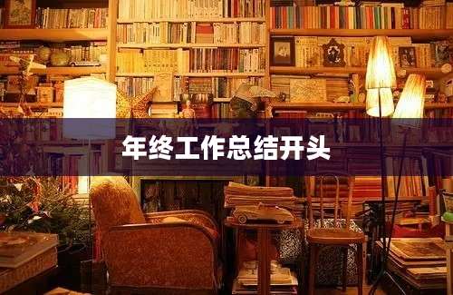 年终工作总结开头
