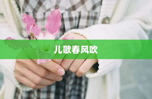 儿歌春风吹