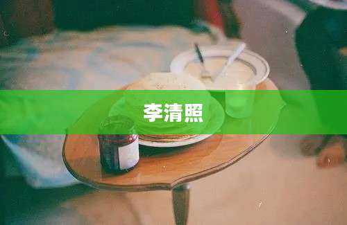 李清照
