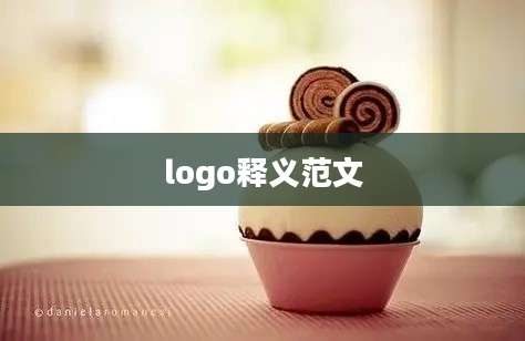 logo释义范文