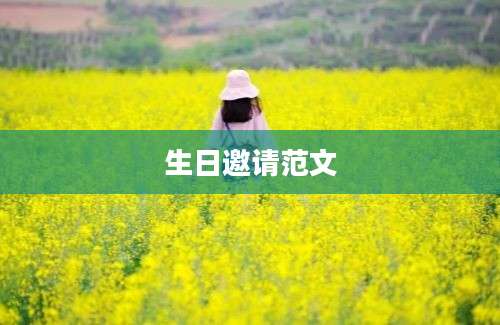 生日邀请范文