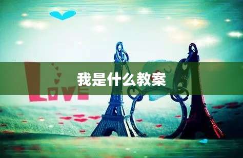 我是什么教案