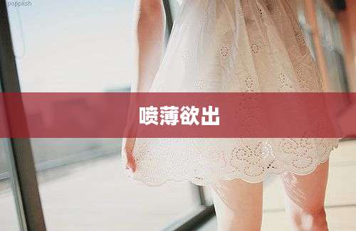 喷薄欲出