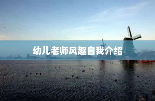幼儿老师风趣自我介绍