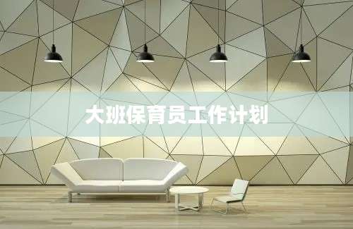 大班保育员工作计划