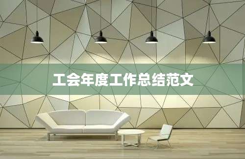工会年度工作总结范文