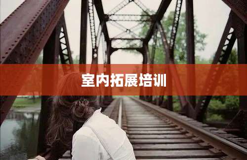 室内拓展培训