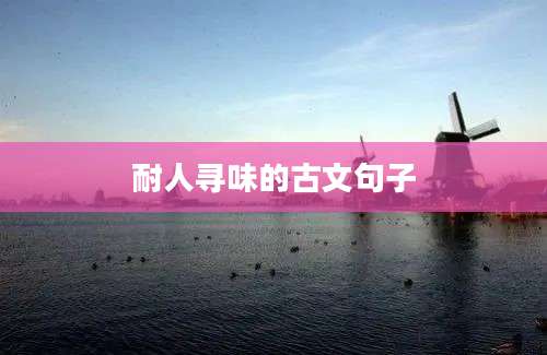 耐人寻味的古文句子
