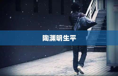 陶渊明生平