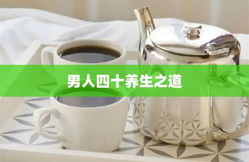 男人四十养生之道