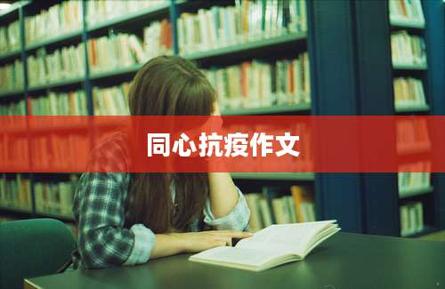 同心抗疫作文