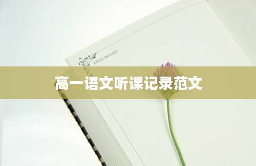 高一语文听课记录范文