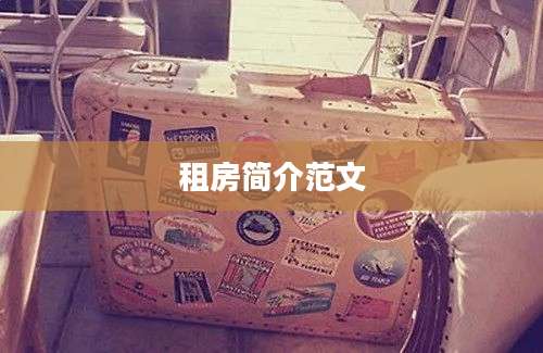 租房简介范文