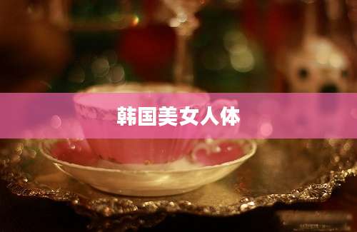 韩国美女人体