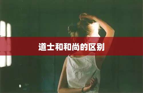 道士和和尚的区别