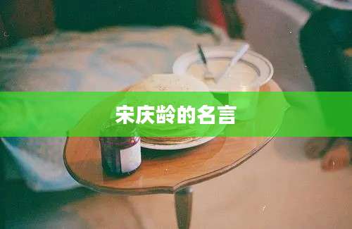 宋庆龄的名言