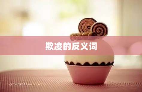 欺凌的反义词