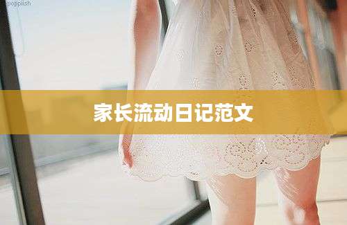 家长流动日记范文