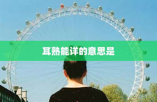 耳熟能详的意思是