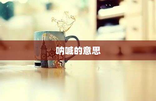 呐喊的意思