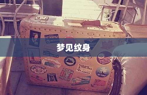 梦见纹身