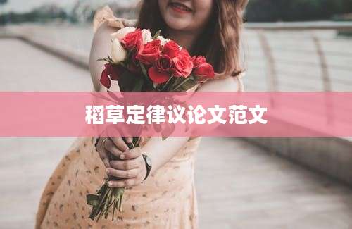 稻草定律议论文范文
