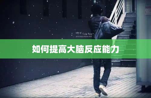 如何提高大脑反应能力