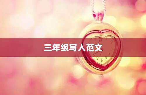 三年级写人范文