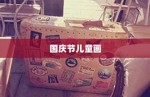 国庆节儿童画