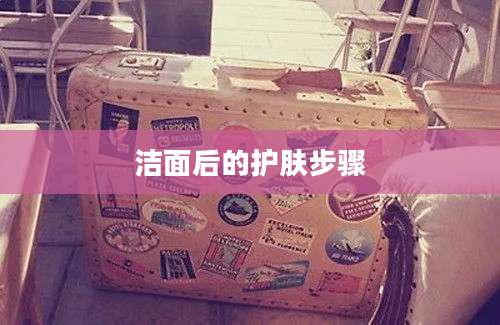 洁面后的护肤步骤