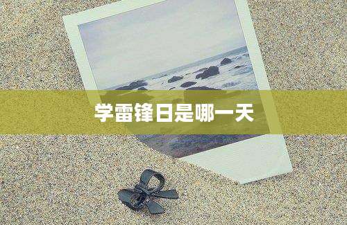 学雷锋日是哪一天