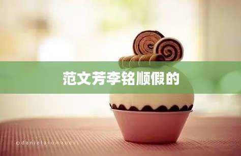 范文芳李铭顺假的