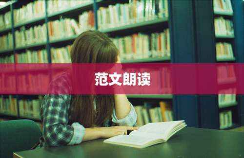 范文朗读