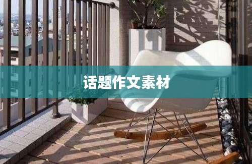话题作文素材