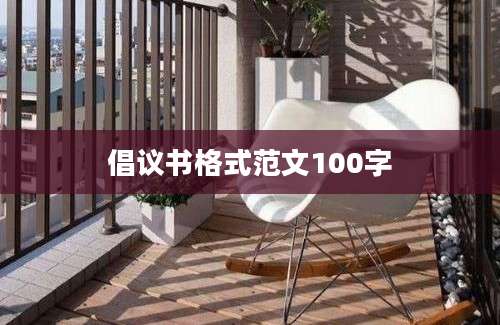 倡议书格式范文100字