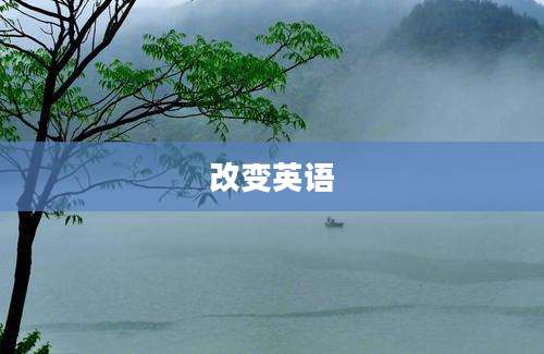 改变英语