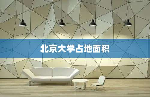 北京大学占地面积